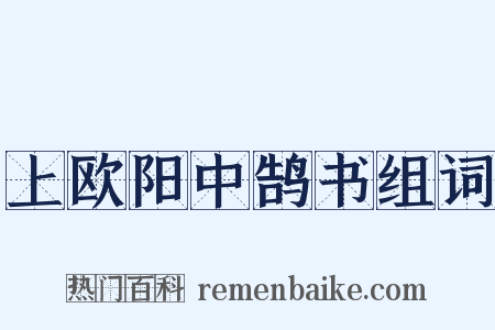 上欧阳中鹄书组词是什么意思的图片